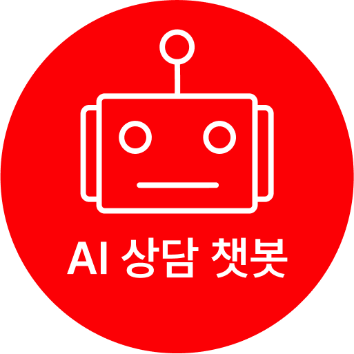 ai 상담 챗봇